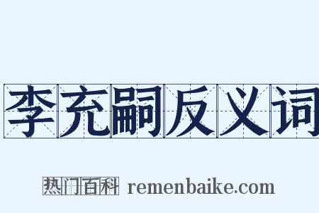 李充嗣反义词是什么意思的图片